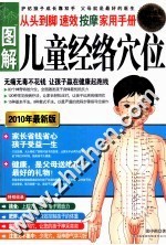 图解儿童经络穴位 从头到脚速效按摩家用手册 2010年最新版