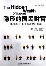 隐形的国民财富 幸福感、社会关系与权利共享