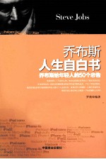 乔布斯人生自白书 乔布斯给年轻人的50个忠告