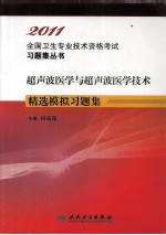 2011全国卫生专业技术资格考试习题集丛书 超声波医学与超声波医学技术精选模拟习题集