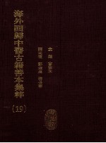 海外回归中医古籍善本集粹 19