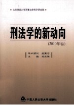 刑法学的新动向 2010年卷