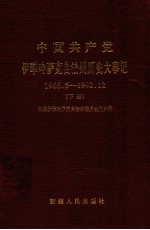 中国共产党伊犁哈萨克自治州历史大事记 1966.5-192.12 下