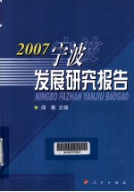 宁波发展研究报告 2007