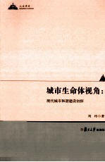 城市生命体视角 现代城市和谐建设初探