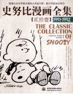 史努比漫画全集 21 1991-1992