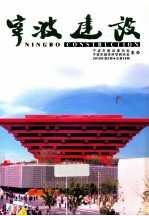 宁波建设 2010年 第2期 总第14期