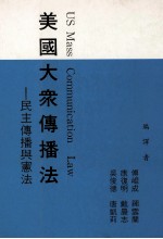 美国大众传播法  民主传播与宪法