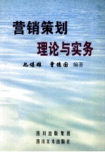 营销策划理论与实务