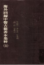 海外回归中医古籍善本集粹 1