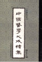 中国医学大成续集 33 五官科