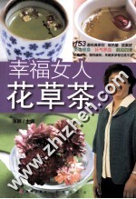 幸福女人花草茶