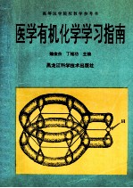 医学有机化学学习指南