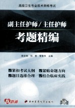 高级卫生专业资格考试  副主任护师/主任护师考题精编