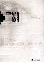 浙江大学年鉴：2007