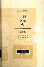 一剧之本 4 中国剧协全国青年剧作家研修班文存 讲座卷