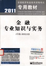 金融专业知识与实务 中级 高效应试版