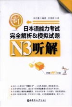 新日本语能力考试完全解析&模拟试题 N3听解