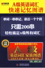 A级英语词汇家族图谱