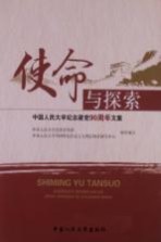 使命与探索 中国人民大学纪念建党90周年文集