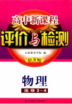 高中新课程评价与检测 物理 选修3-4 人教版