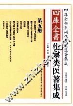 四库全书伤寒类医著集成 第5册