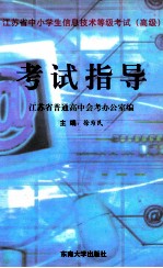 江苏省中小学生信息技术等级考试 高级 考试指导