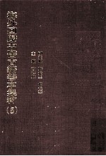 海外回归中医古籍善本集粹 5