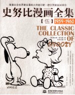 史努比漫画全集 5 1959-1960