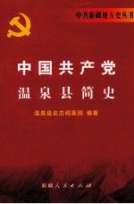 中国共产党温泉县简史