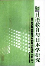 日语教育与日本学研究 大学日语教育研究国际研讨会论文集 2011