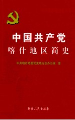 中国共产党喀什地方简史