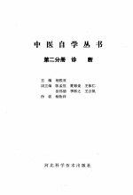 中医自学丛书  第2分册  诊断