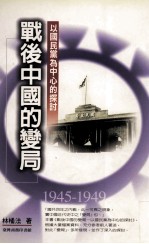 战后中国的变局 以国民党为中心的探讨 1945-1949