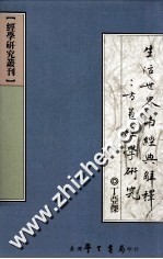 生活世界与经典解释 方苞经学研究