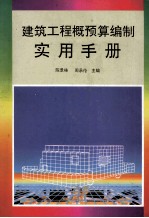 建筑工程概预算编制实用手册