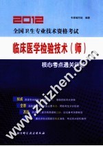 2012全国卫生专业技术资格考试临床医学检验技术（师）核心考点通关训练