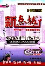 特高级教师新点拨 高中英语 必修2 配人教含教材习题答案 2011革命性改革