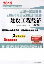 2012全国一级建造师执业资格考试最后九套题 建设工程经济 第2版