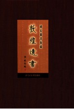 国家图书馆藏敦煌遗书 第51册 北敦03660号-北敦03717号