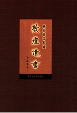 国家图书馆藏敦煌遗书 第88册