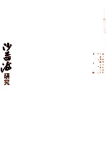 沙孟海研究 第9辑