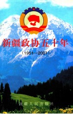 新疆政协五十年 1951-2001