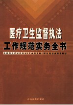 医疗卫生监督执法工作规范实用手册 中