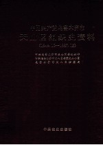 中国共产党乌鲁木齐市天山区组织史资料 1949.10-1987.12