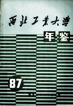 西北工业大学年鉴  1987