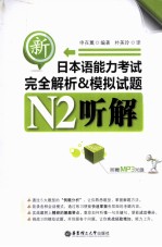 新日本语能力考试完全解析&模拟试题 N2听解