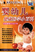 婴幼儿健康医学小百科