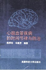 心脑血管疾病的时间节律与防治