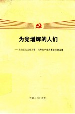 为党增辉的人们 自治区先进党支部、优秀共产党员事迹经验选编